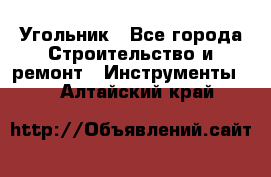 Угольник - Все города Строительство и ремонт » Инструменты   . Алтайский край